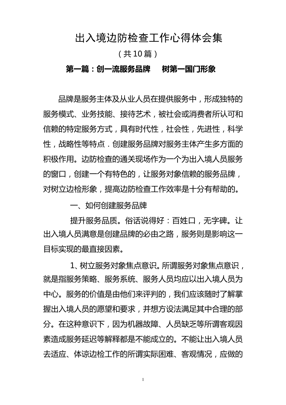 提高边检服务水平调研文章集(10篇)_第1页