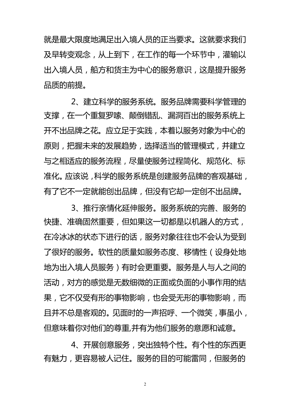 提高边检服务水平调研文章集(10篇)_第2页