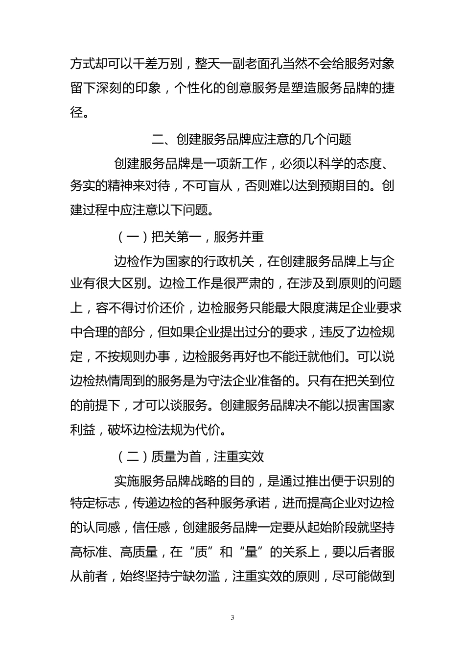 提高边检服务水平调研文章集(10篇)_第3页