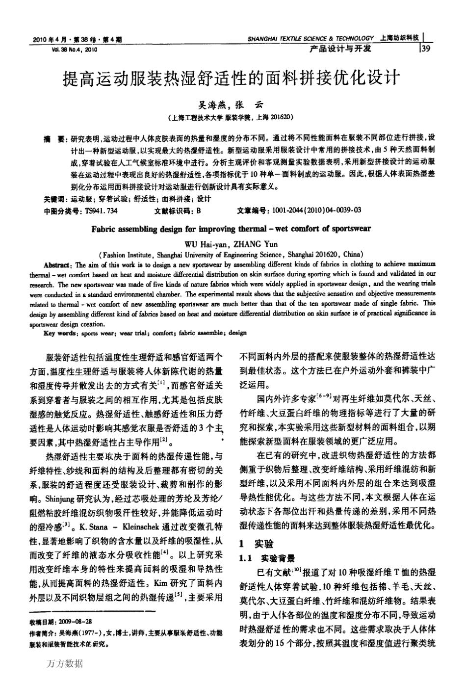 提高运动服装热湿舒适性的面料拼接优化设计_第1页