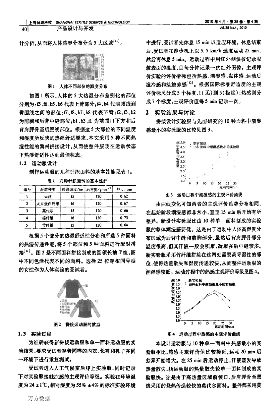 提高运动服装热湿舒适性的面料拼接优化设计_第2页
