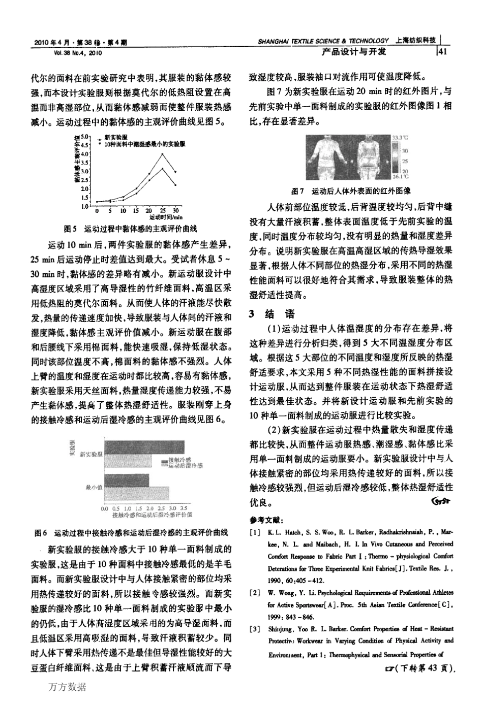 提高运动服装热湿舒适性的面料拼接优化设计_第3页