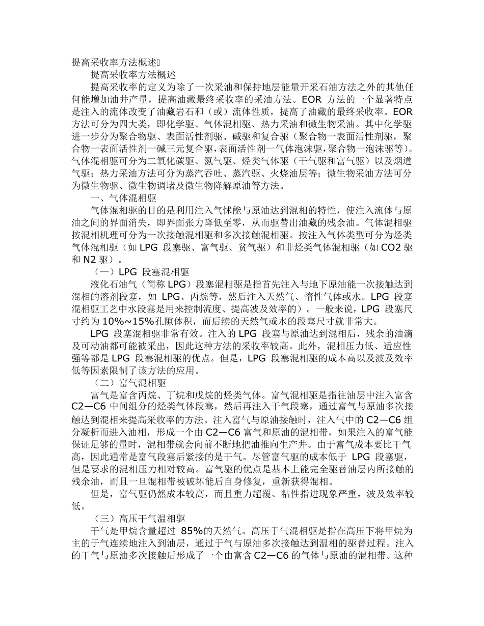 提高采收率方法概述_第1页