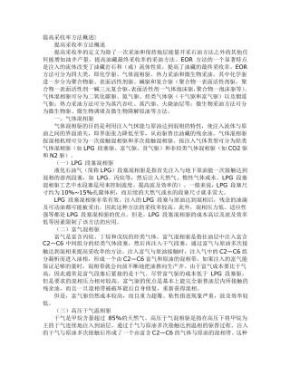 提高采收率方法概述