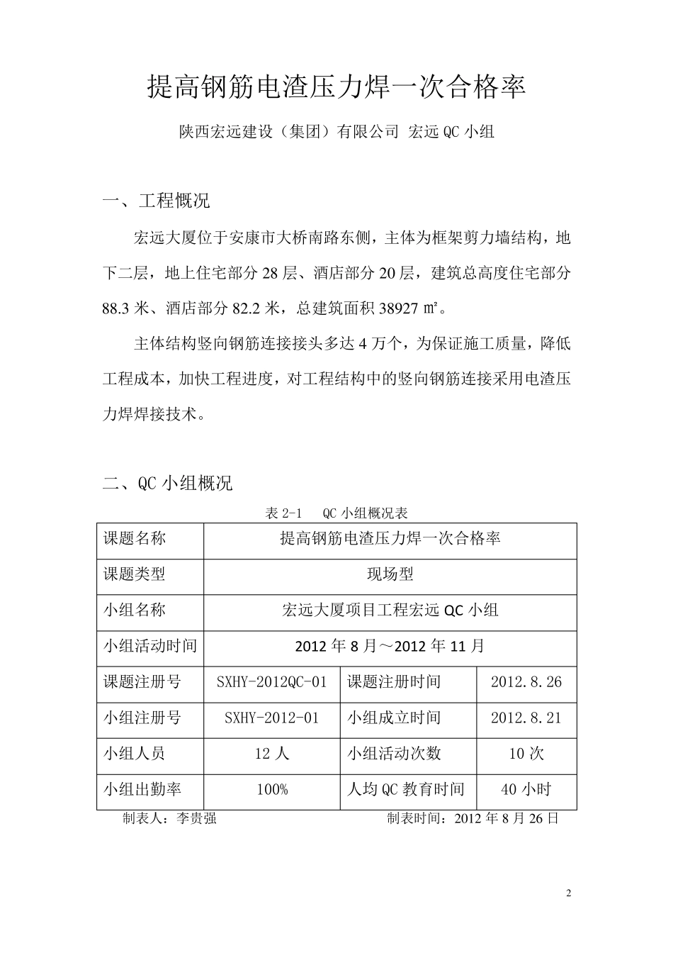 提高钢筋电渣压力焊一次合格率_第2页