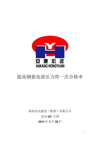 提高钢筋电渣压力焊一次合格率