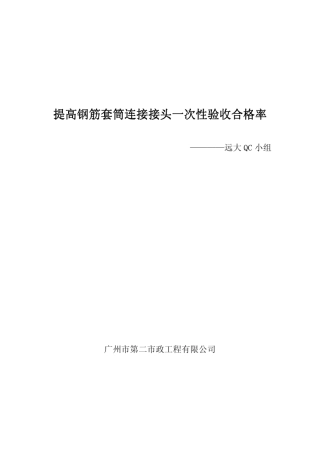 提高钢筋套筒连接接头一次性验收合格率——远大QC小组