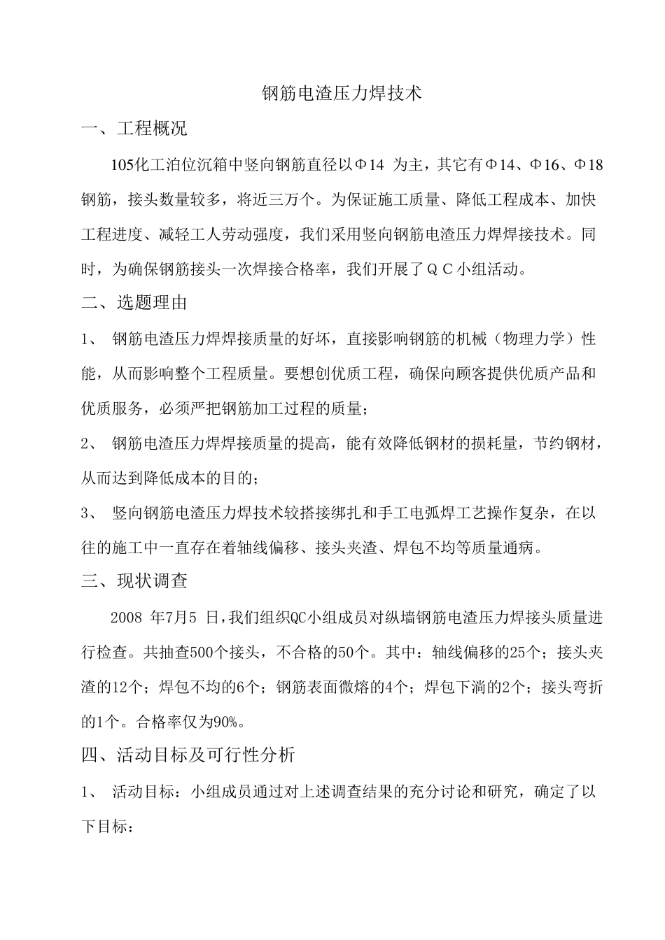 提高钢筋电渣压力焊一次焊接合格率_第1页