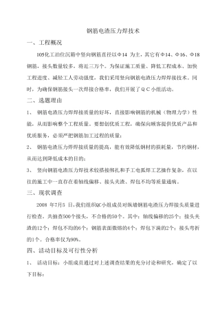 提高钢筋电渣压力焊一次焊接合格率
