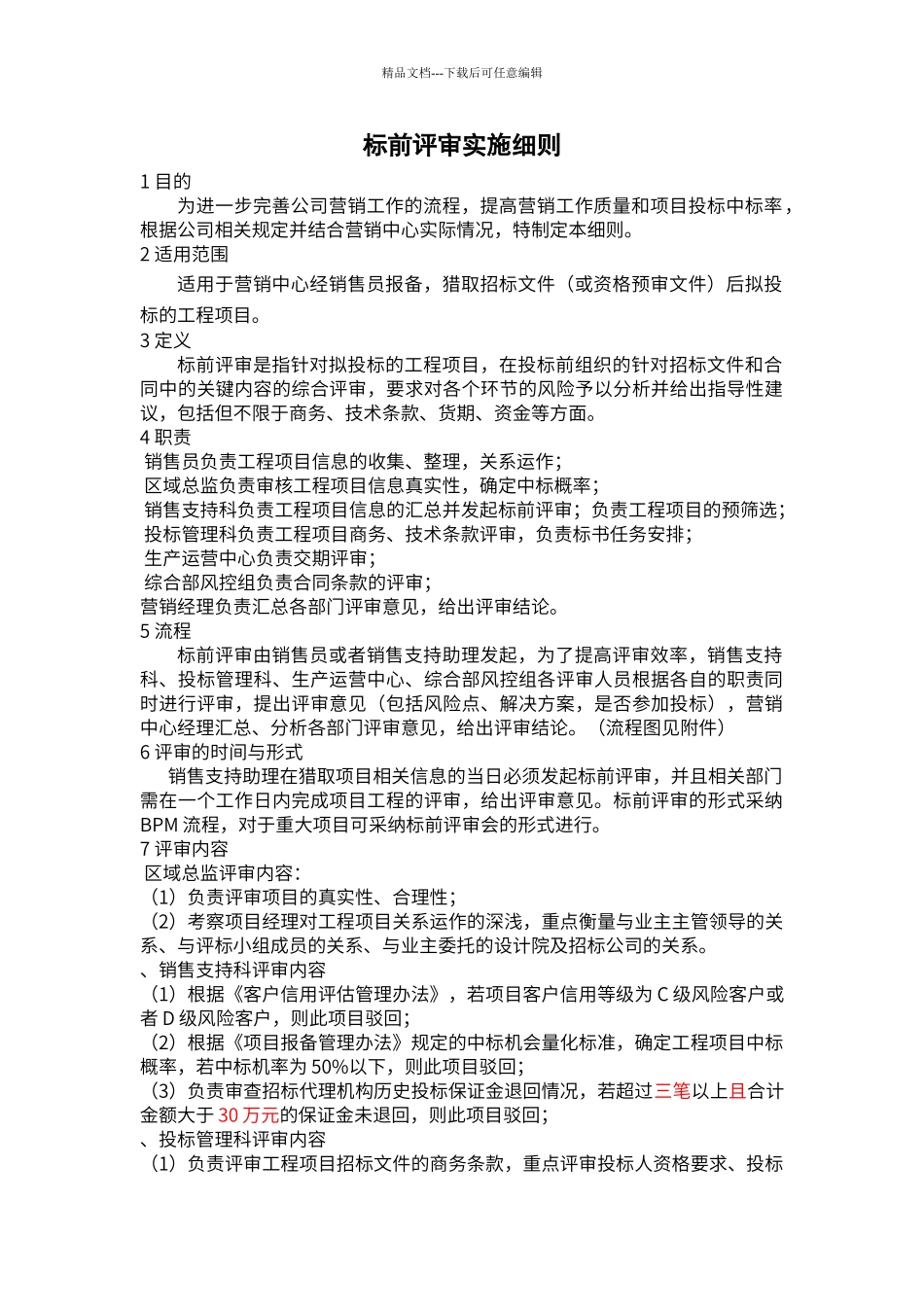 标前评审实施细则_第1页