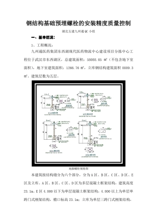 提高钢结构基础预埋螺栓的安装质量