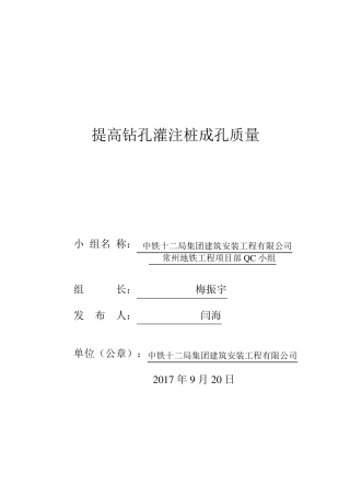 提高钻孔灌注桩成孔质量QC
