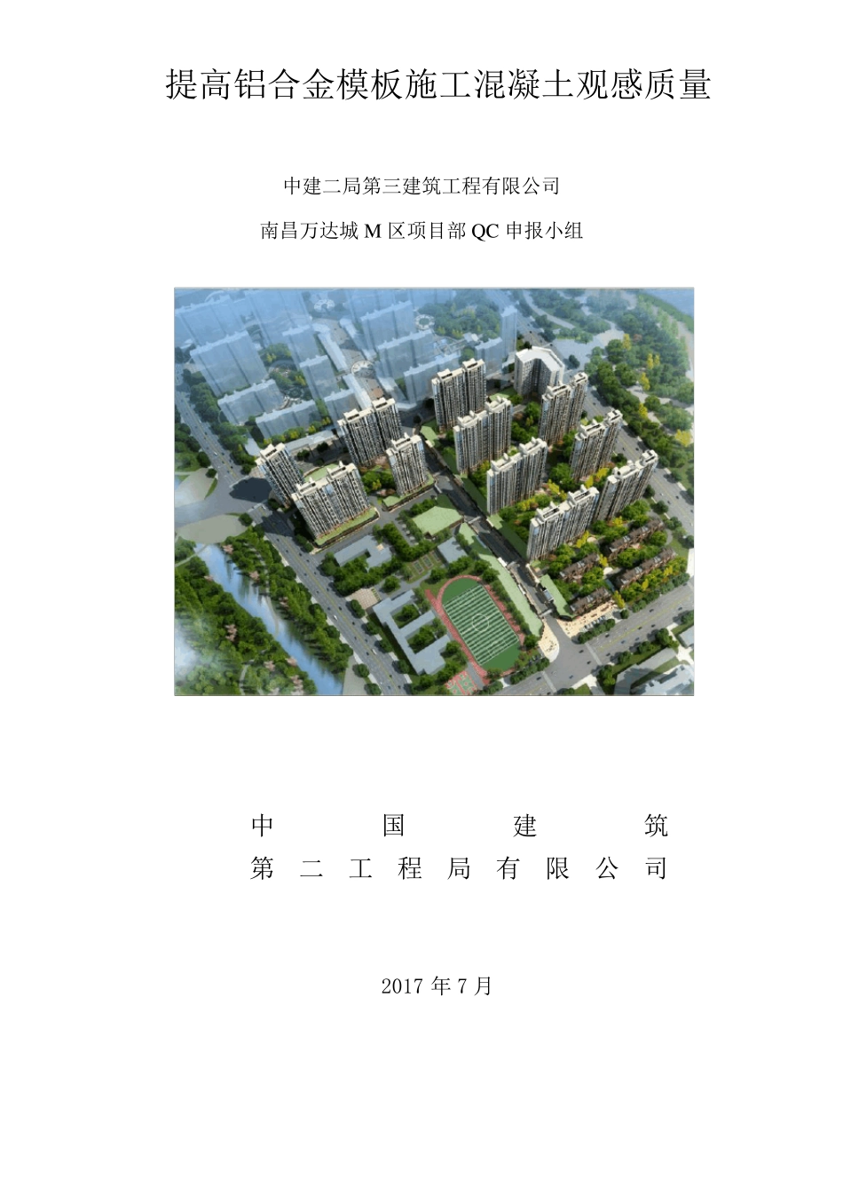 提高铝合金模板施工混凝土观感质量qc申报11.22(修)_第1页