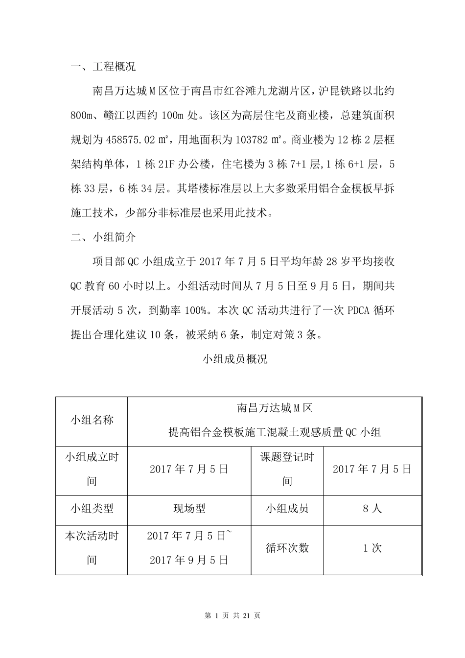 提高铝合金模板施工混凝土观感质量qc申报11.22(修)_第3页