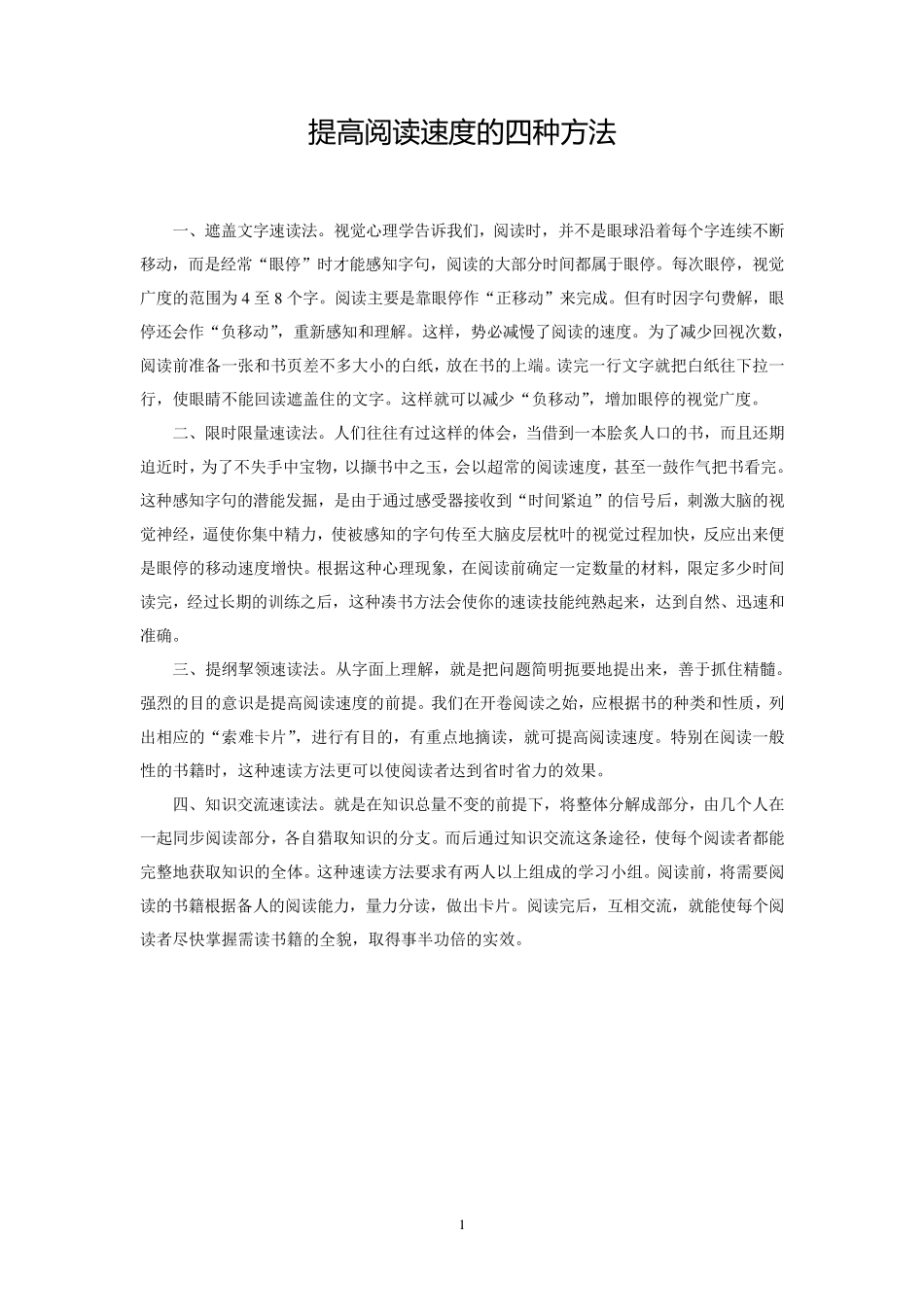 提高阅读速度的四种方法_第1页
