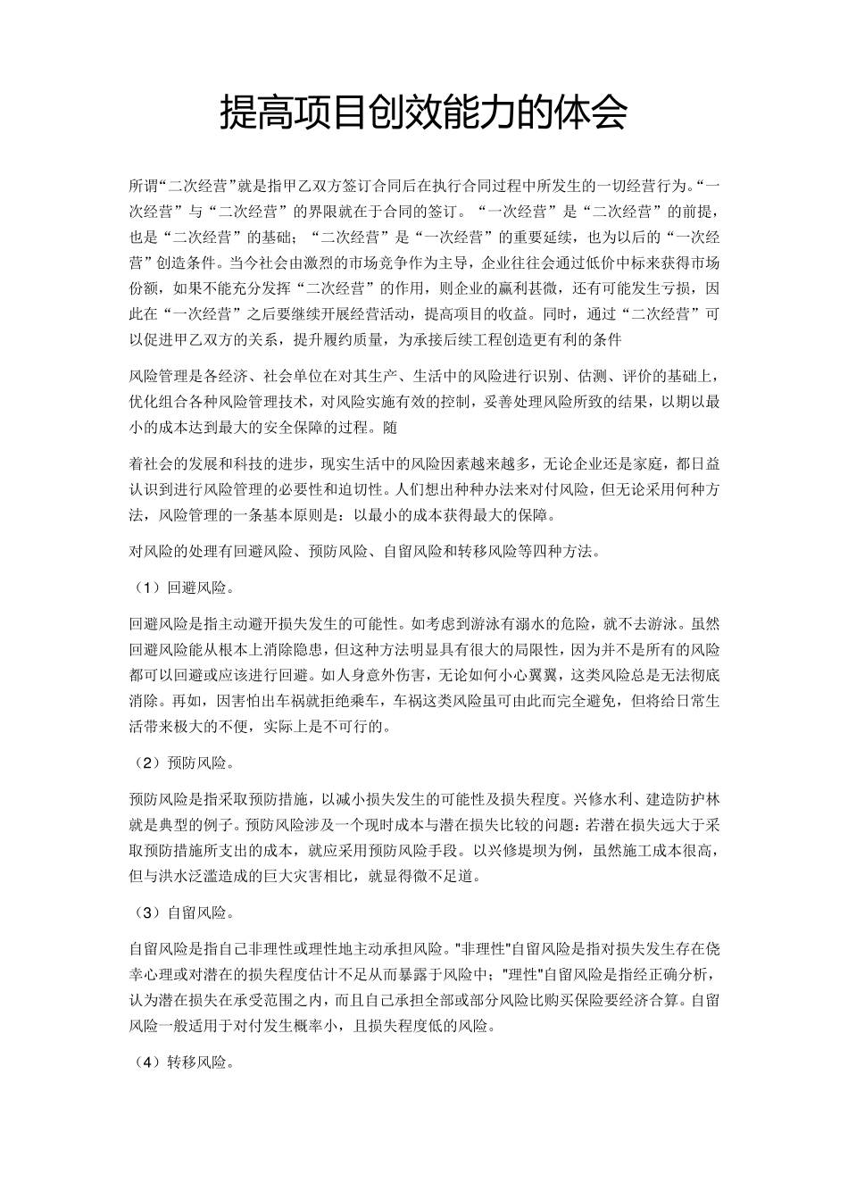 提高项目创效能力的体会_第1页