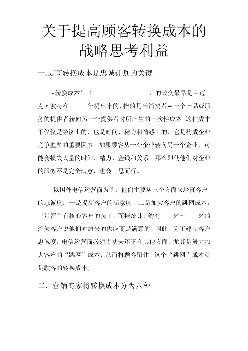 提高顾客转换成本_第1页