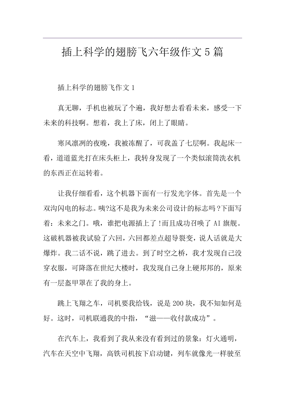 插上科学的翅膀飞六年级作文5篇_第1页