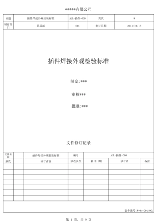 插件外观检验标准