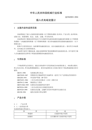 插入式电磁流量计标准