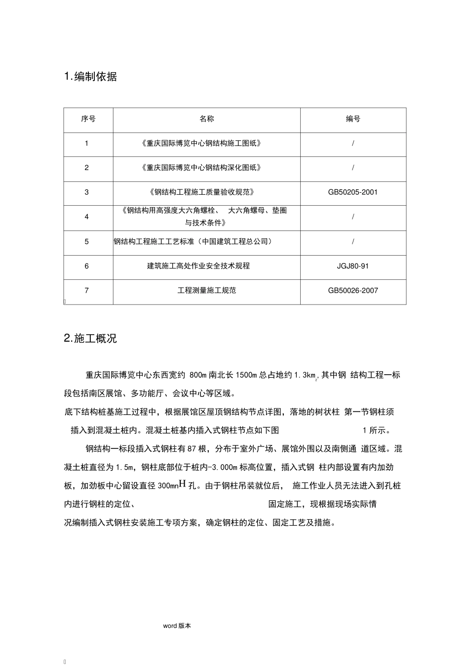 插入式钢柱安装施工专项方案_第1页