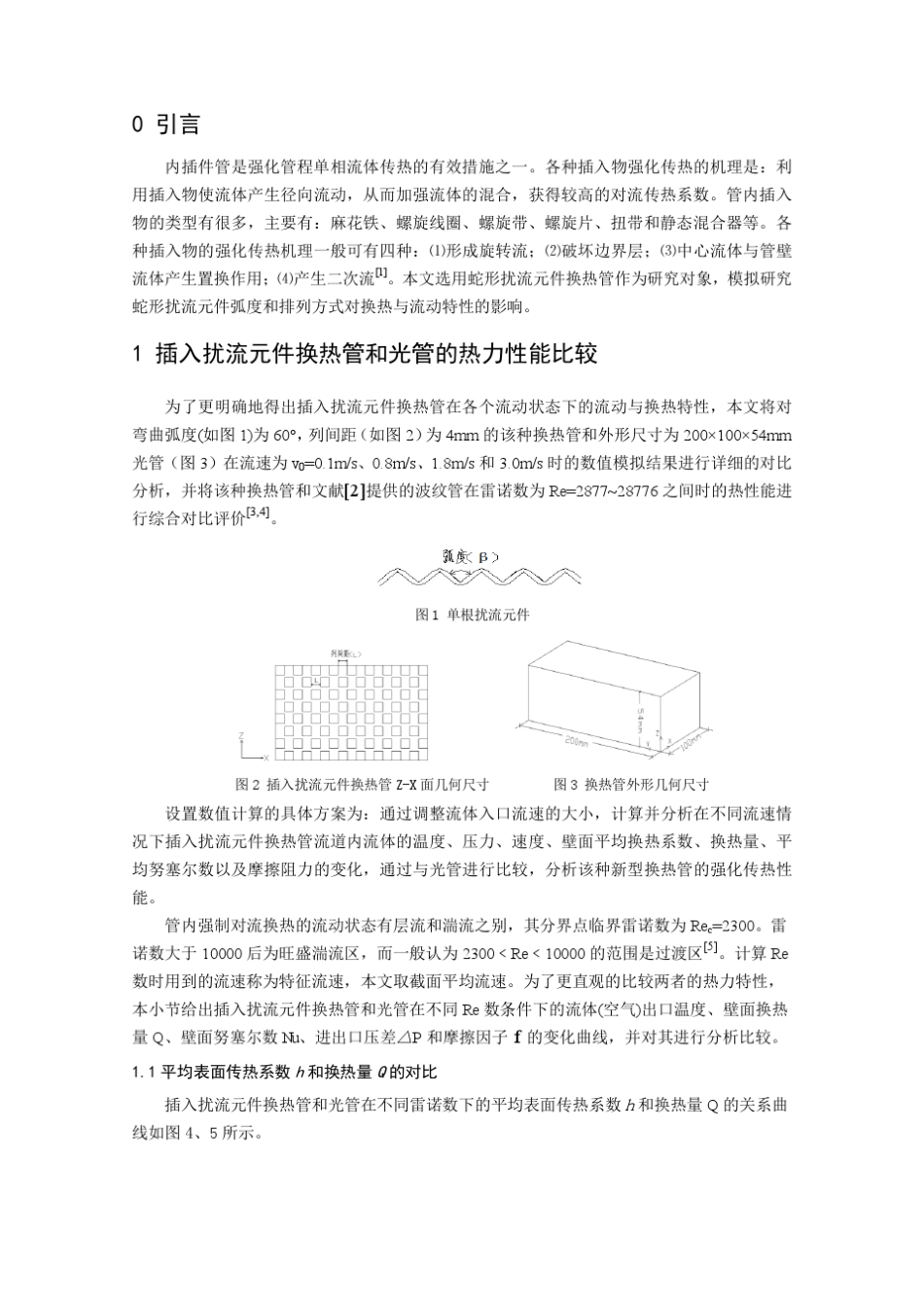 插入扰流元件换热管强化换热效果分析_第2页