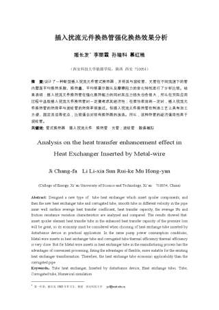 插入扰流元件换热管强化换热效果分析