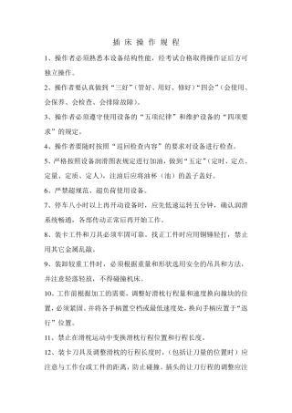 插床、拉床、锯床操作规程