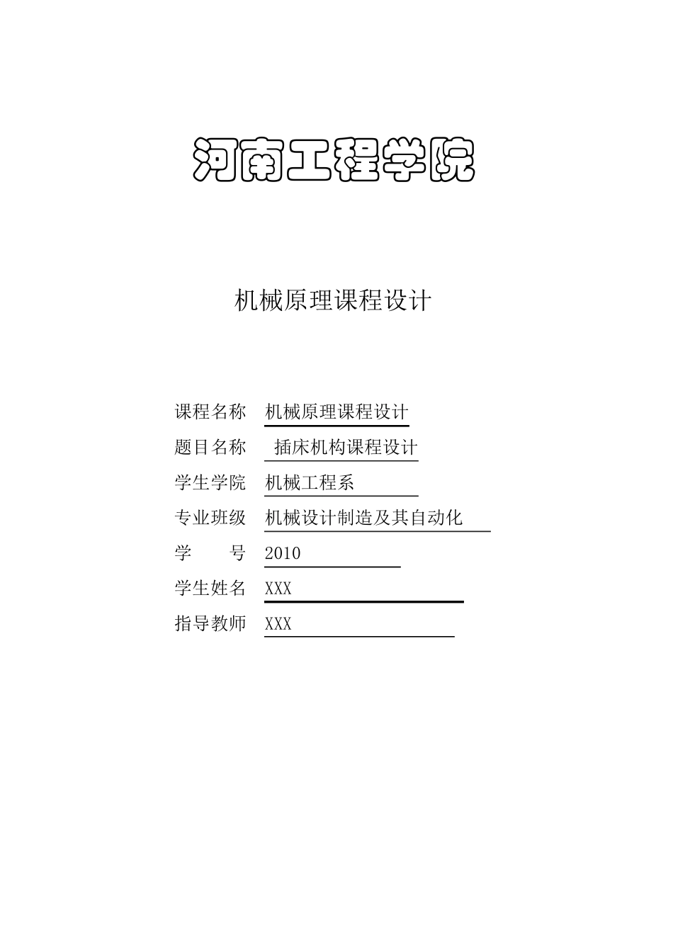 插床机构课程设计_第1页