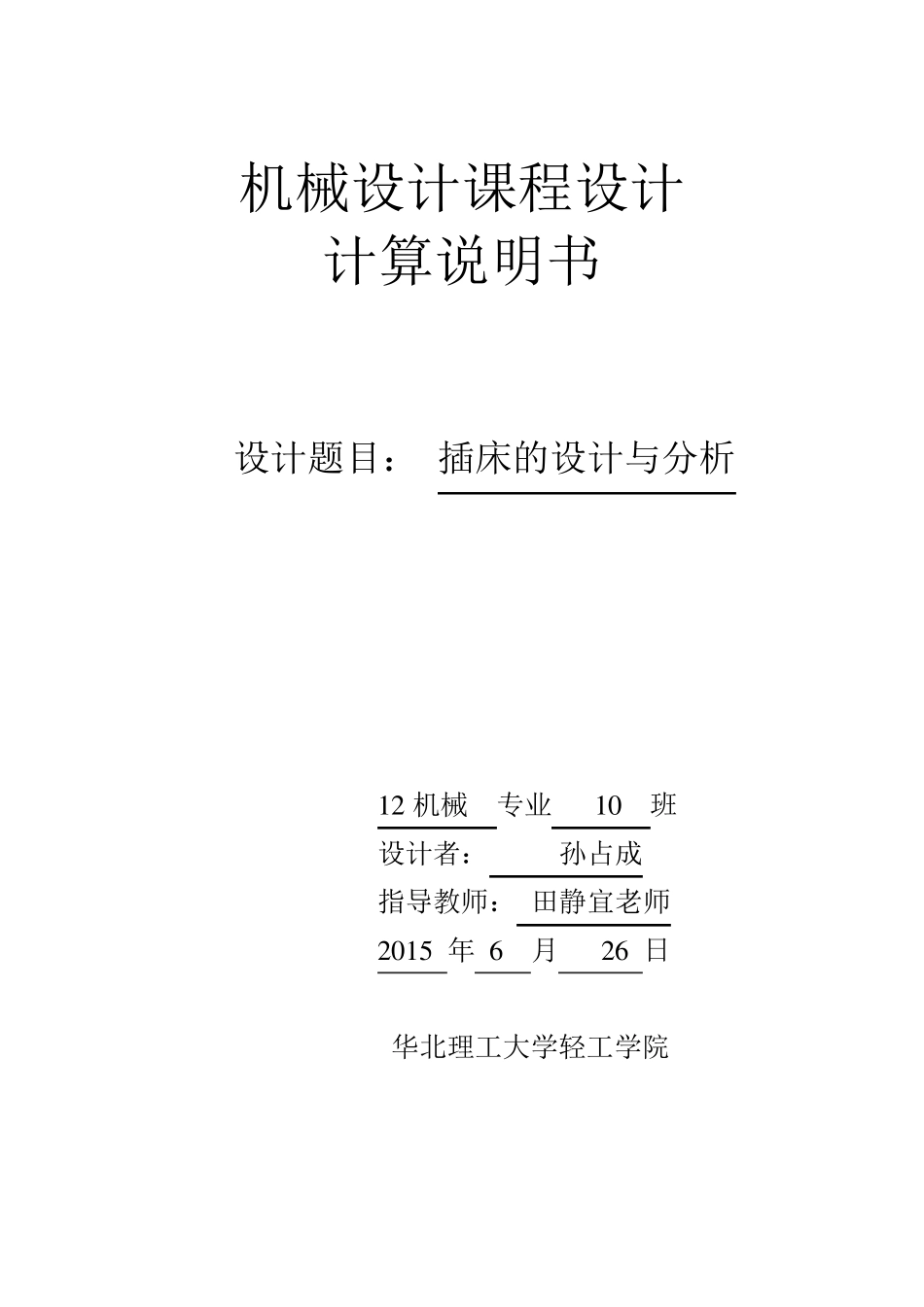 插床的设计与分析_第1页