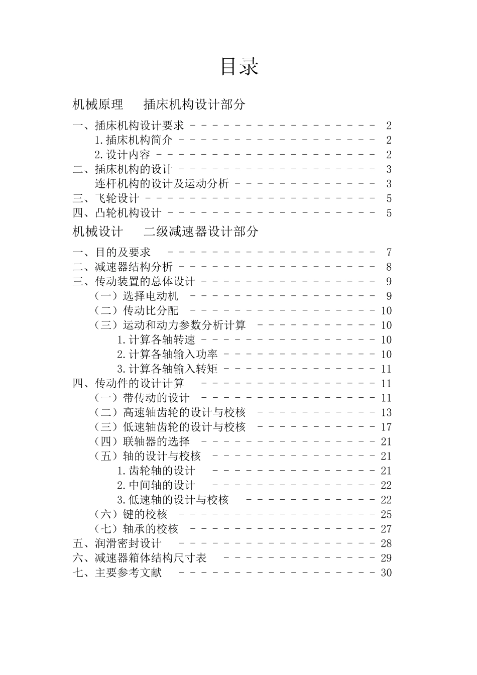 插床的设计与分析_第2页