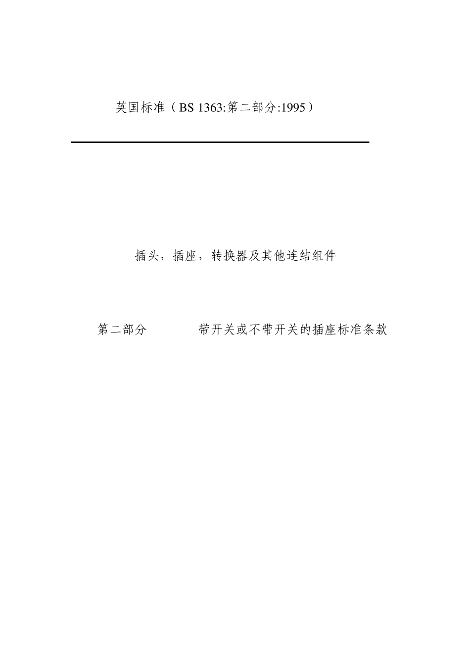 插座BS标准第二部分中文版_第1页