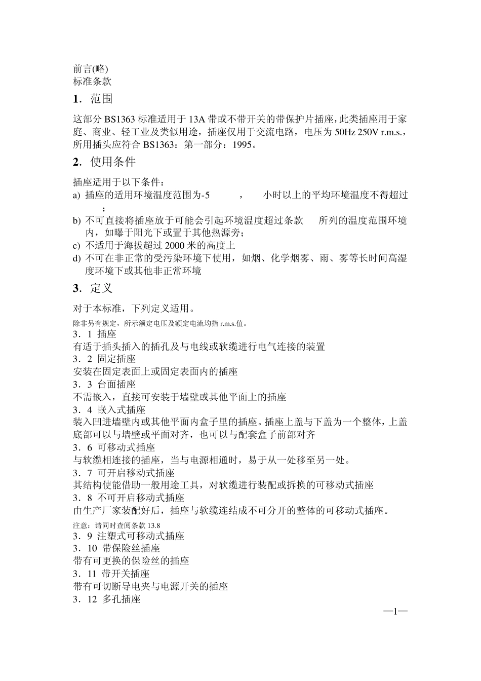 插座BS标准第二部分中文版_第3页