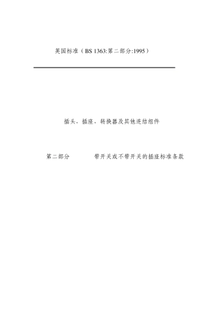 插座BS标准第二部分中文版