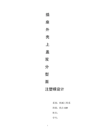 插座外壳上盖注塑模设计