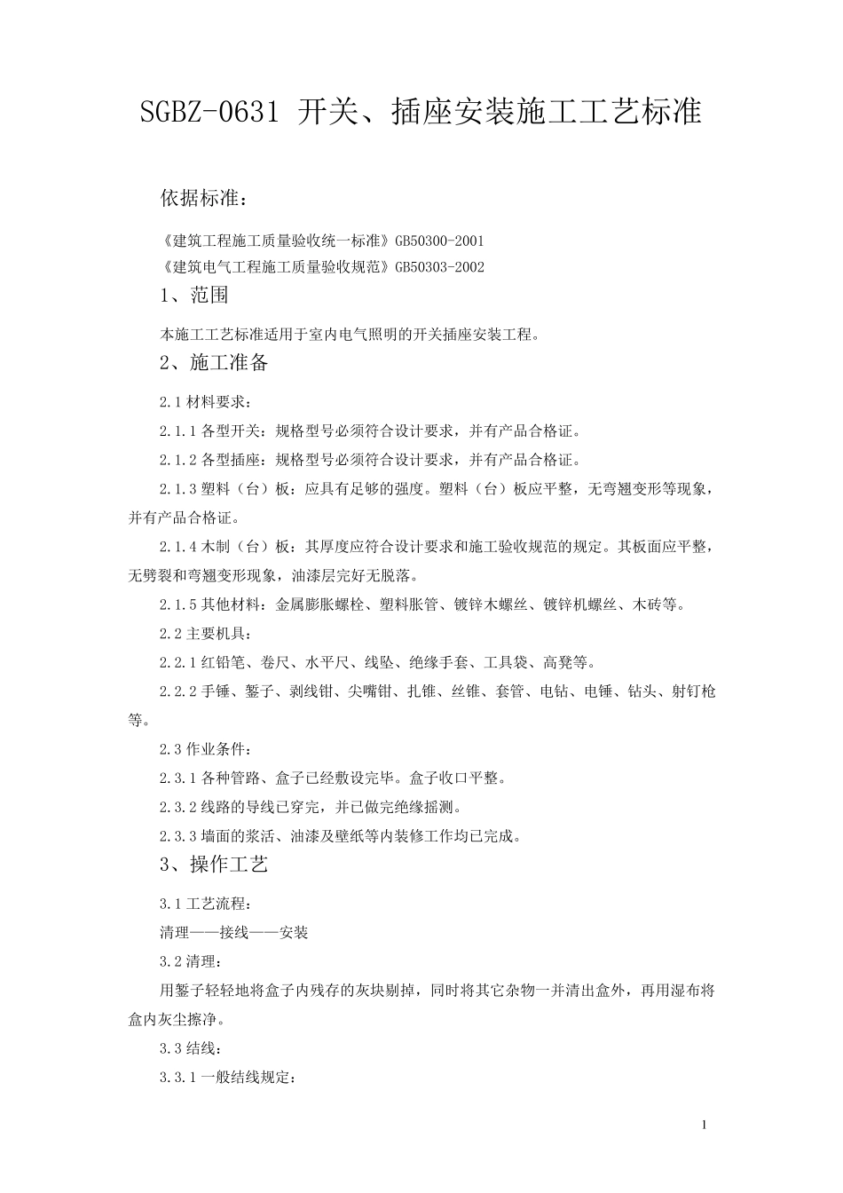 插座安装规范_第1页