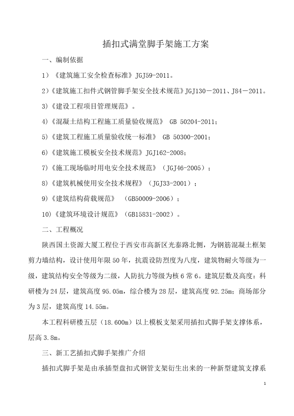 插扣式脚手架施工方案_第1页