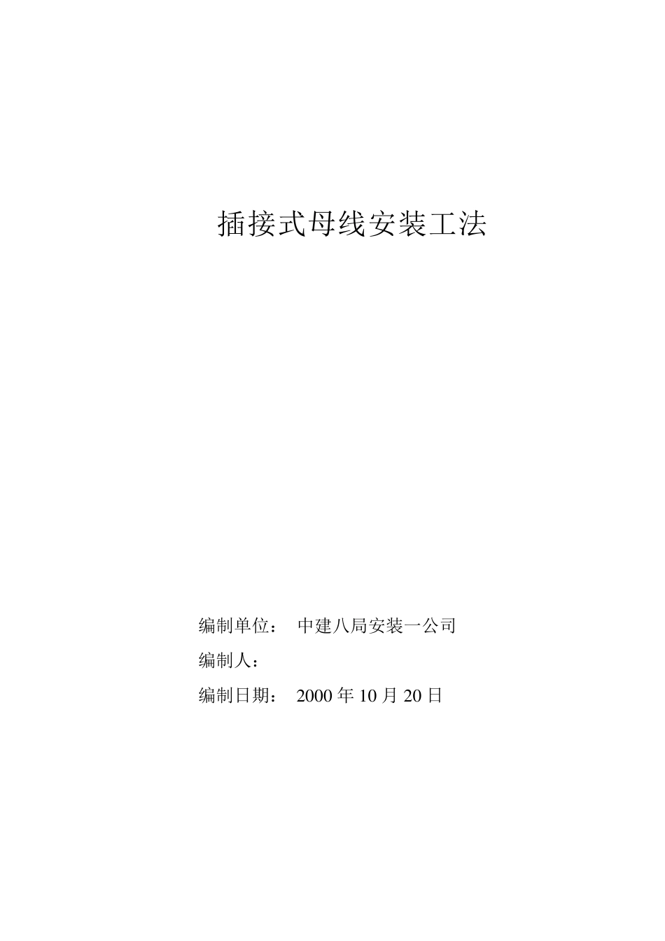 插接式母线槽安装施工工法_第1页