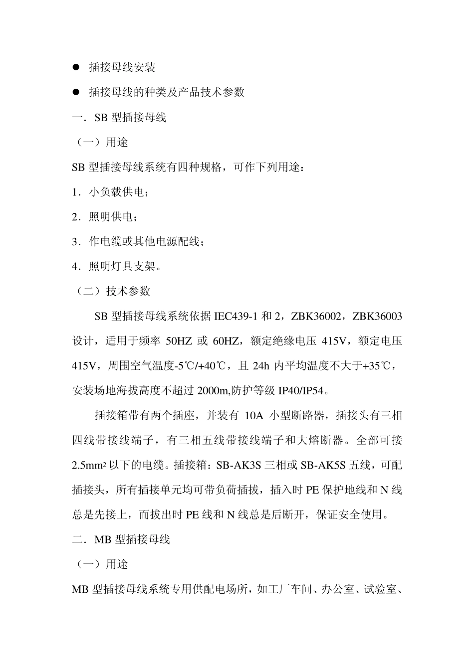 插接母线安装_第1页