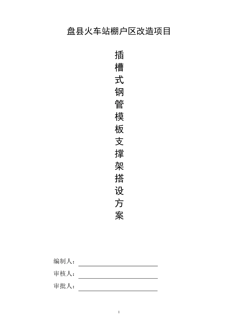 插槽式钢管模板支撑架搭设方案_第1页