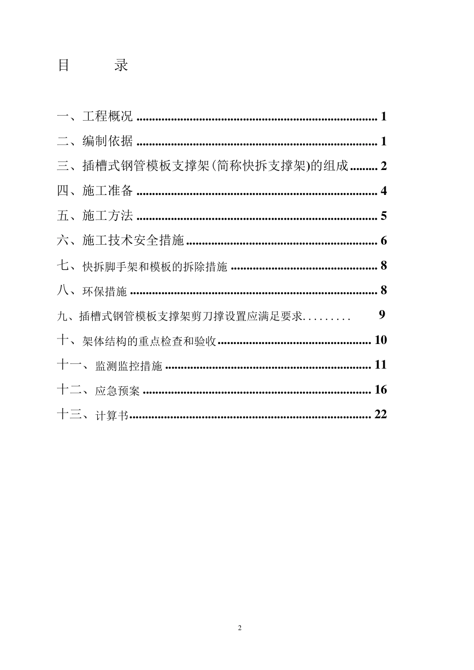 插槽式钢管模板支撑架搭设方案_第2页