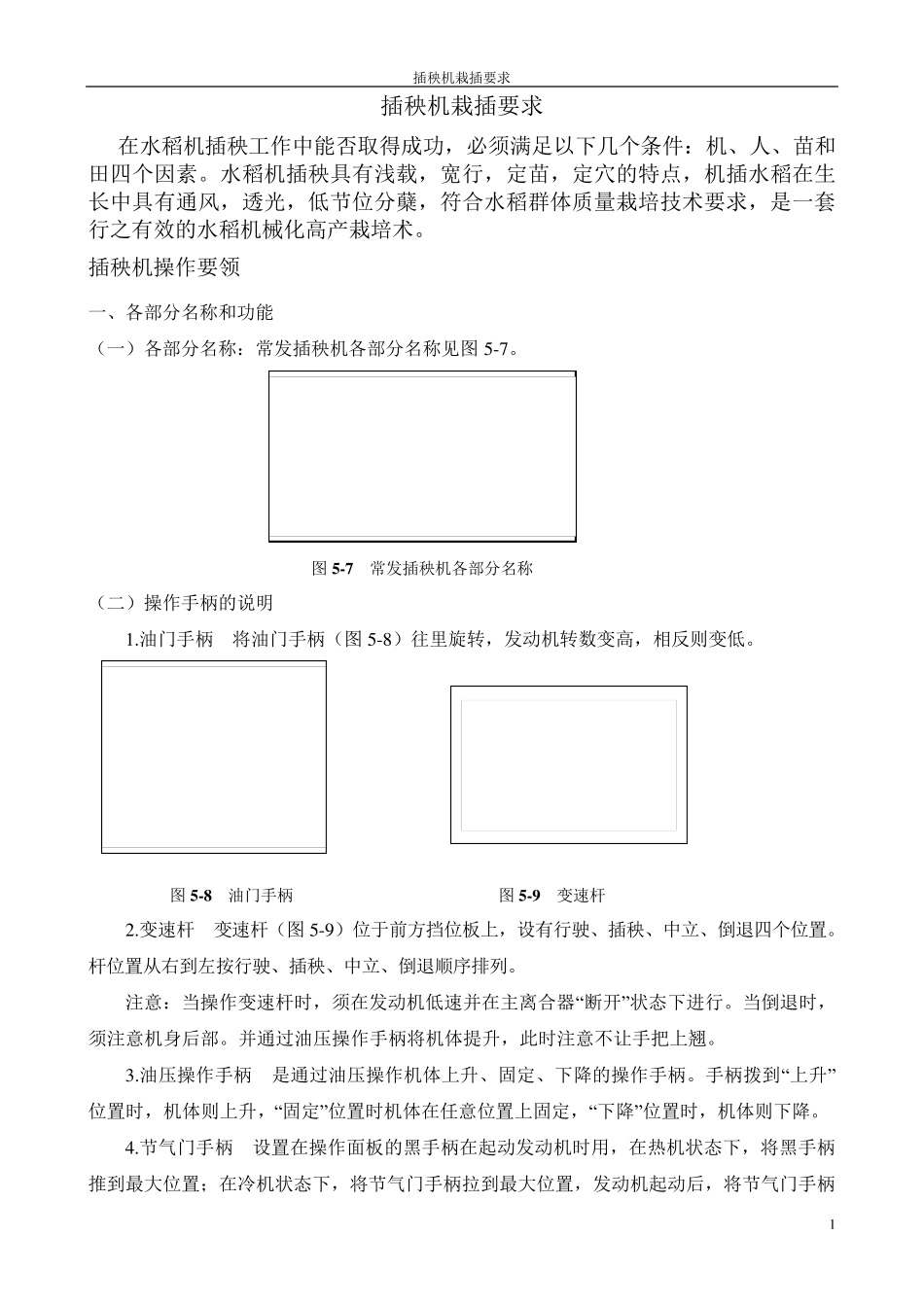 插秧机栽插要求_第1页