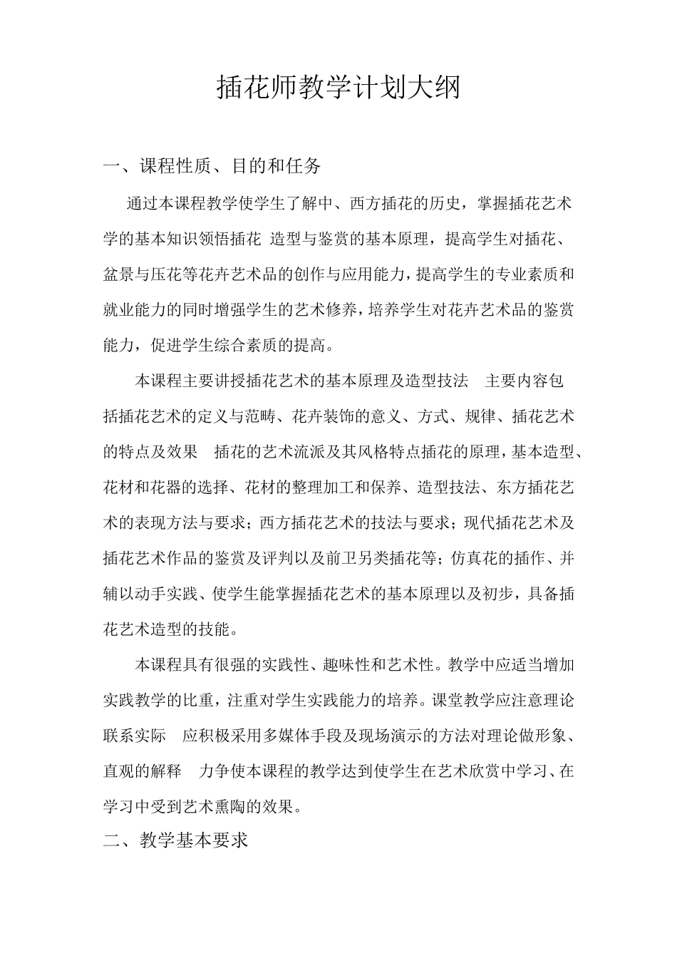 插花师教学计划大纲_第1页