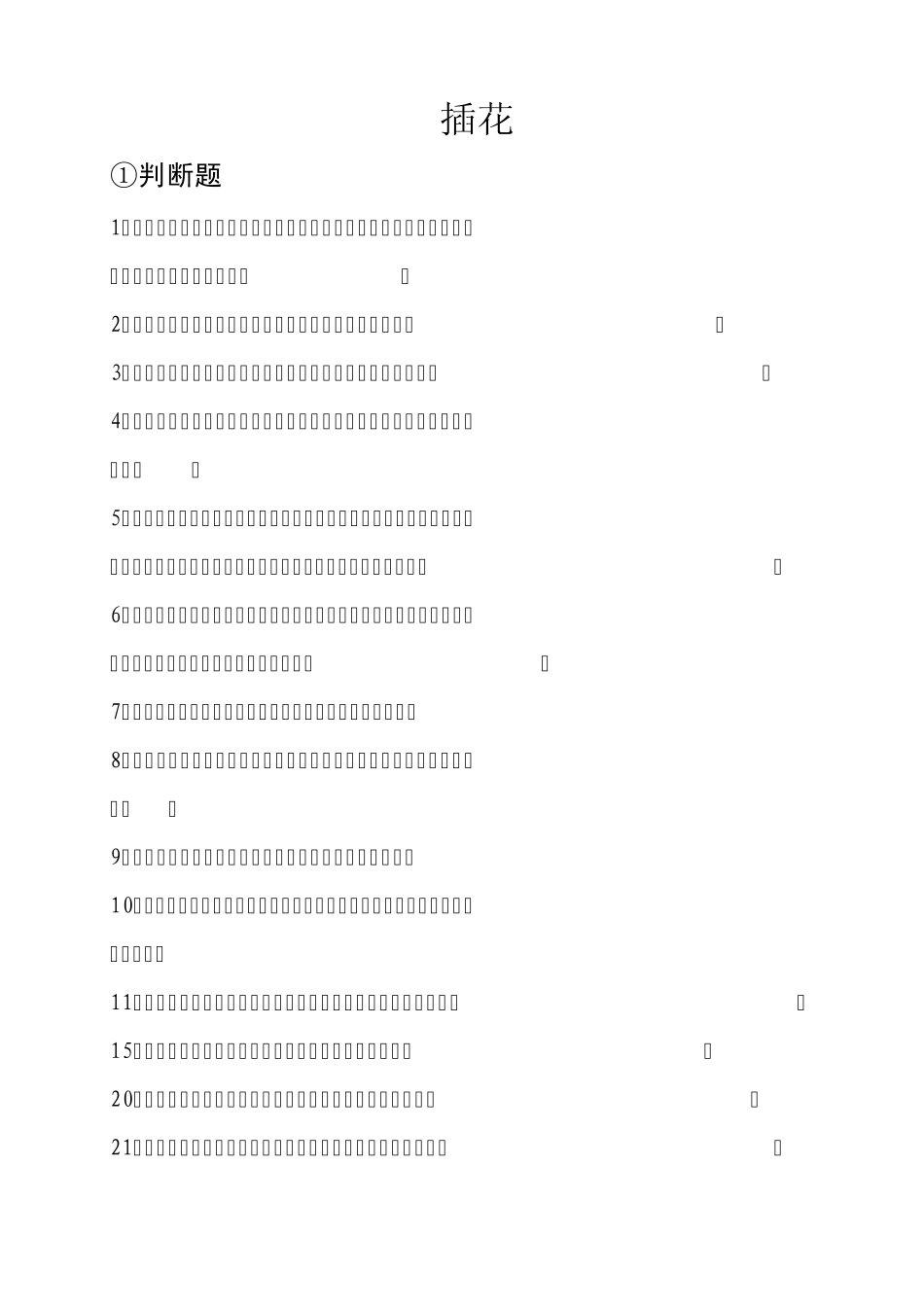 插花考试内容_第1页