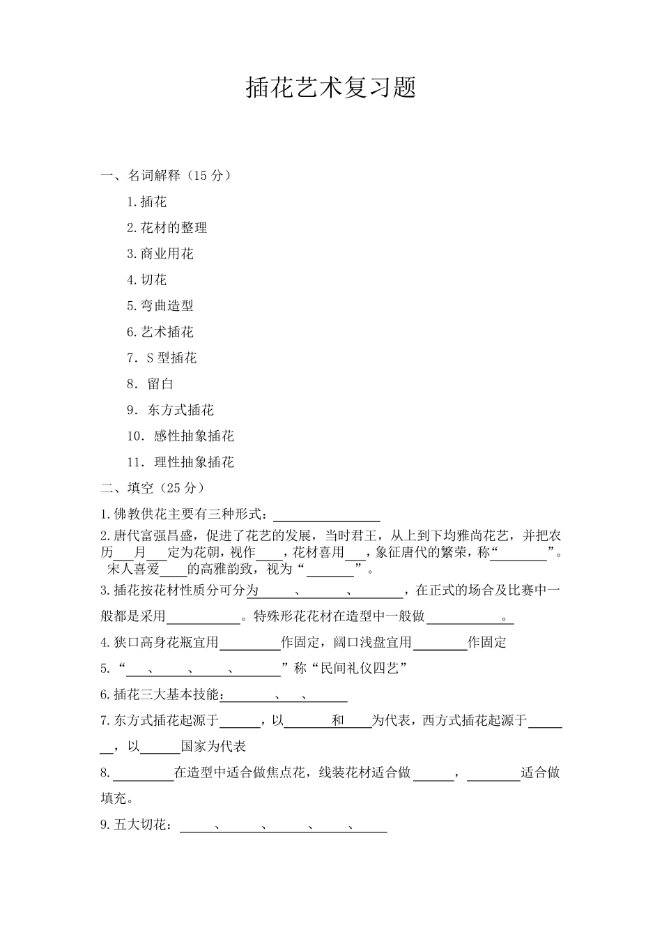 插花艺术复习题_第1页