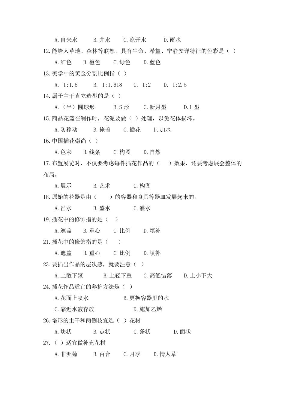 插花艺术复习题_第3页