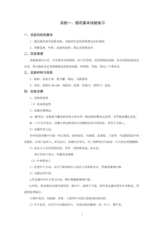 插花艺术实验指导书