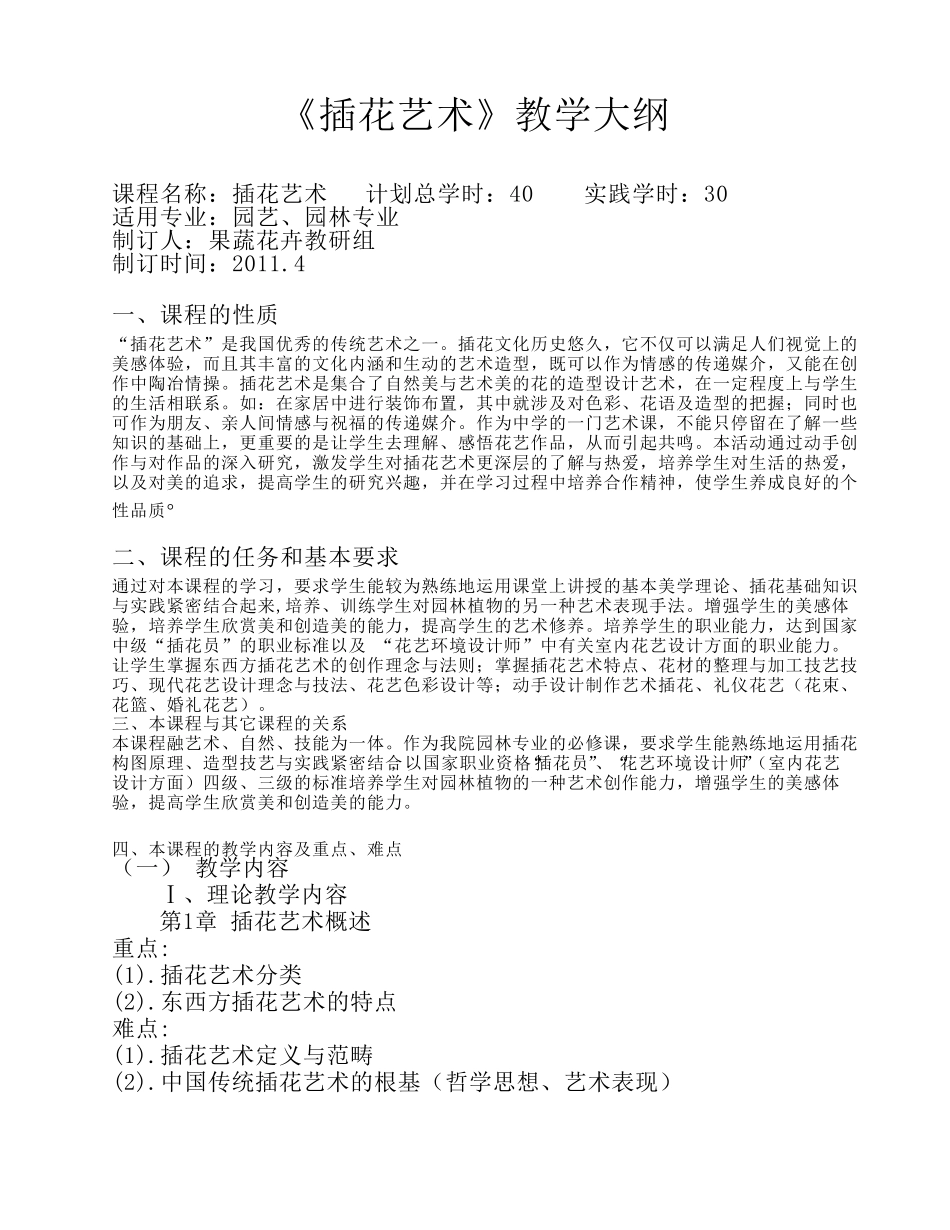插花艺术教学大纲_第1页