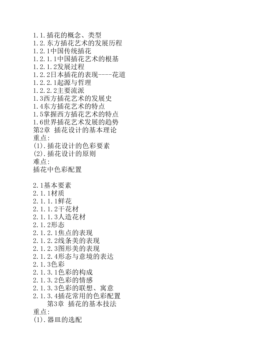 插花艺术教学大纲_第2页