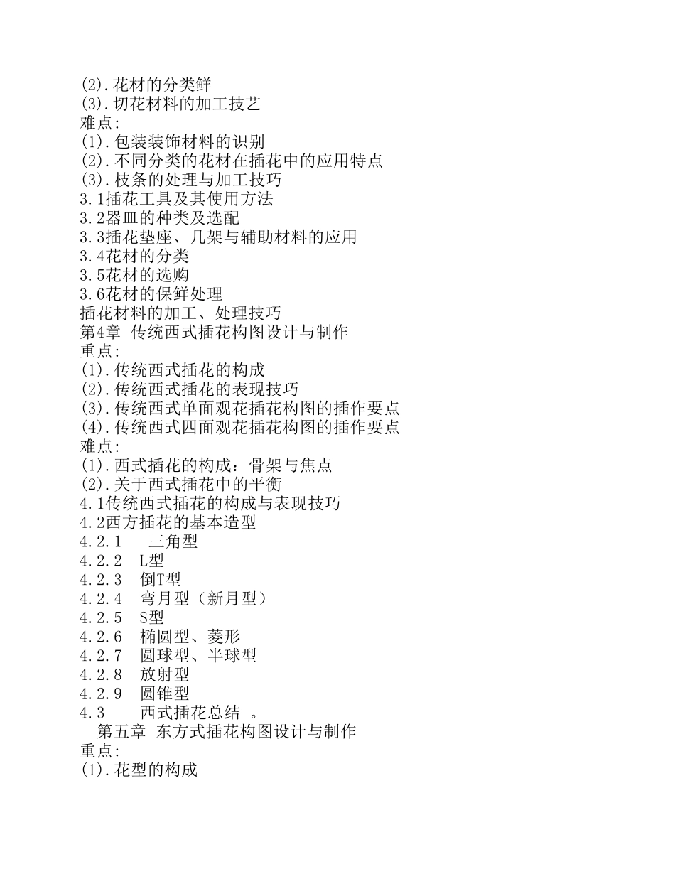 插花艺术教学大纲_第3页